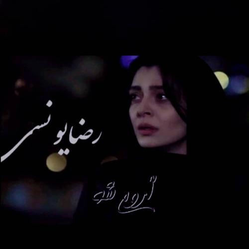 رضا یونسی آروم شو